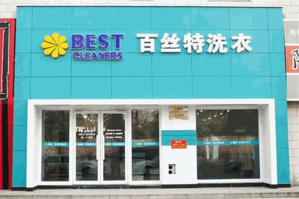 百丝特洗衣店加盟费，6万元开店，成功就在眼前!
