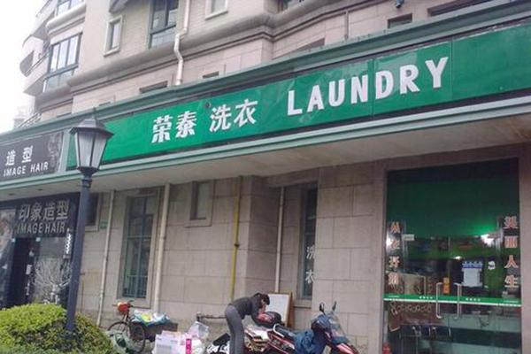 荣泰洗衣加盟费多少