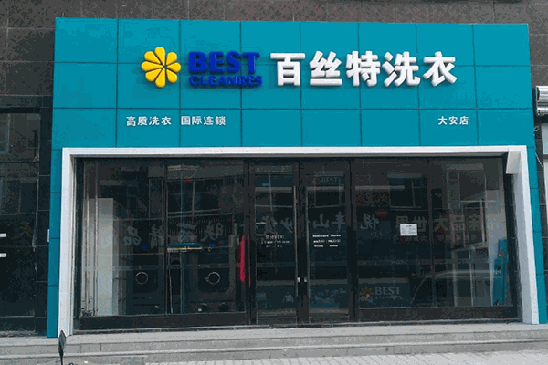 百丝特洗衣加盟多少钱