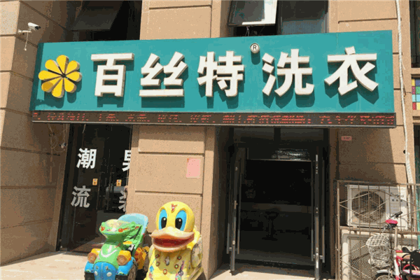 百丝特洗衣