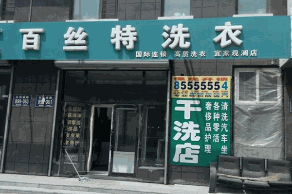 百丝特洗衣加盟，轻松开启创业之路，财富滚滚来!