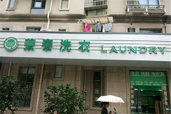 荣泰洗衣加盟，零基础创业，快速上手无压力!