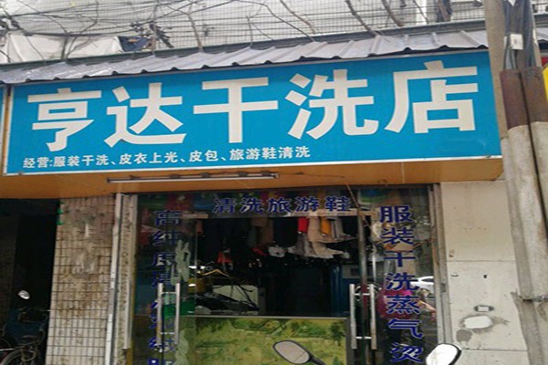 亨达干洗加盟怎么样