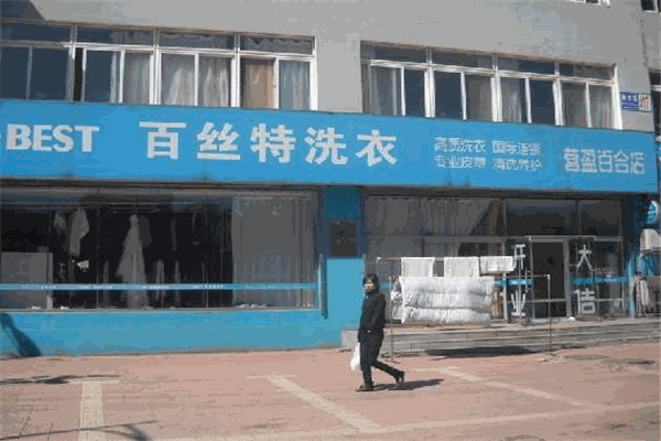 百丝特洗衣