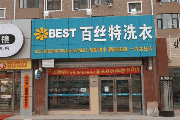 百丝特洗衣加盟费多少