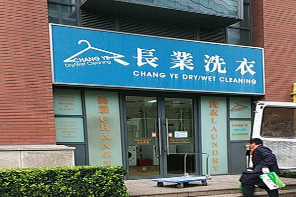 长业洗衣加盟费多少钱