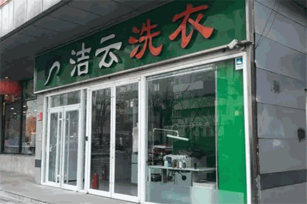 洁云洗衣加盟，小本即可开店，开启你的创业新未来!