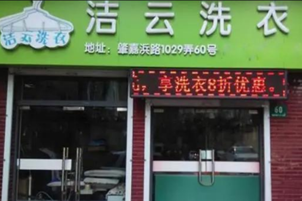 洁云洗衣加盟费多少钱