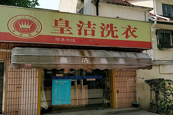 皇洁洗衣加盟，新手开店好选择，快速实现创业梦想!