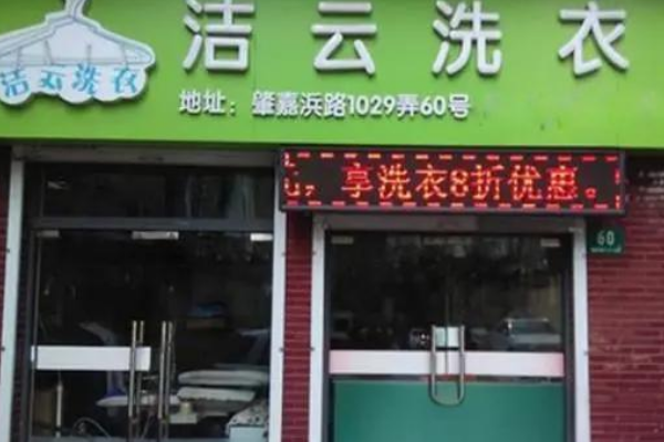 洁云洗衣加盟费多少