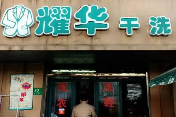 耀华干洗加盟，轻松开店，助你完成创业梦想!