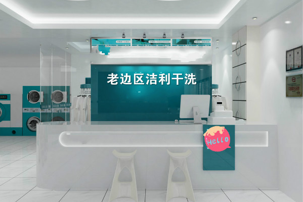 老边区洁利干洗加盟店，优势揭秘，助你轻松开店创业