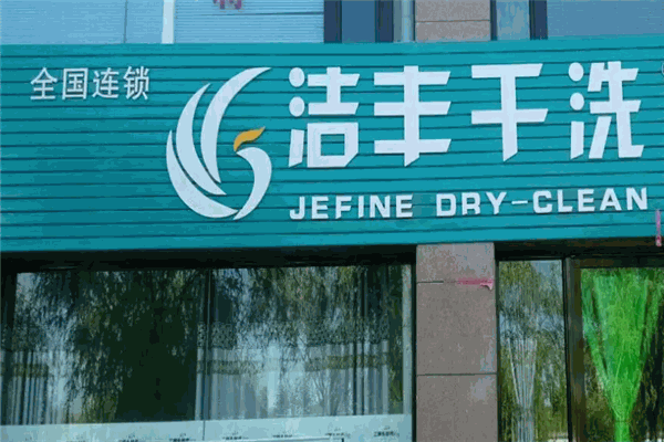 洁丰干洗店