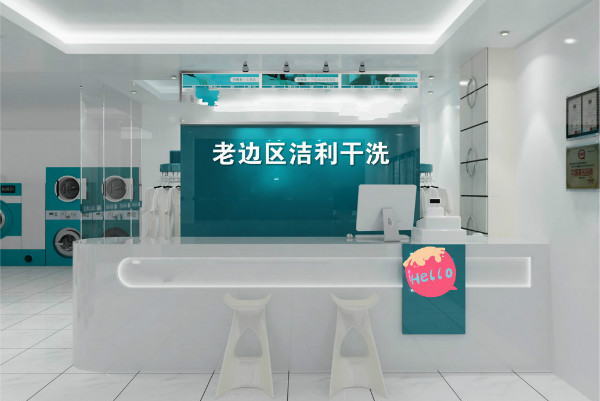 老边区洁利干洗加盟，创业新风向，开启你的开店之旅