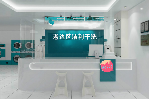 老边区洁利干洗加盟费多少钱