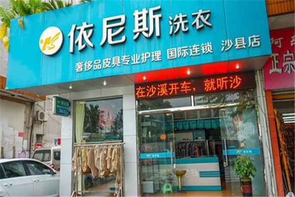依尼斯干洗加盟，开启你的创业之旅，轻松掌握财富密码