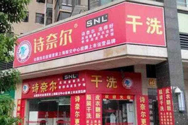 诗奈尔干洗店