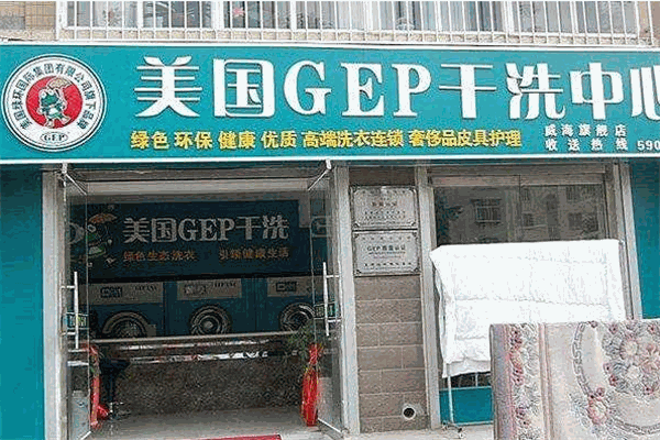 美国gep干洗店加盟费多少钱
