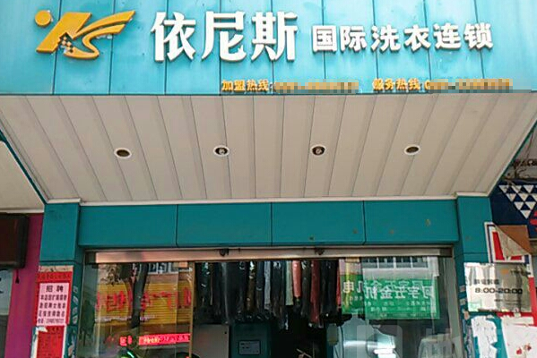 依尼斯干洗加盟费多少