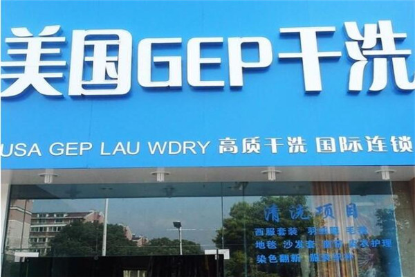GEP干洗