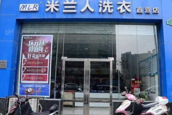 米兰人洗衣