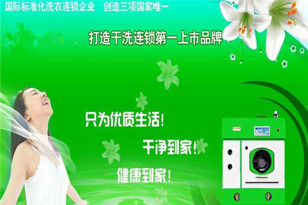 绿色干洗