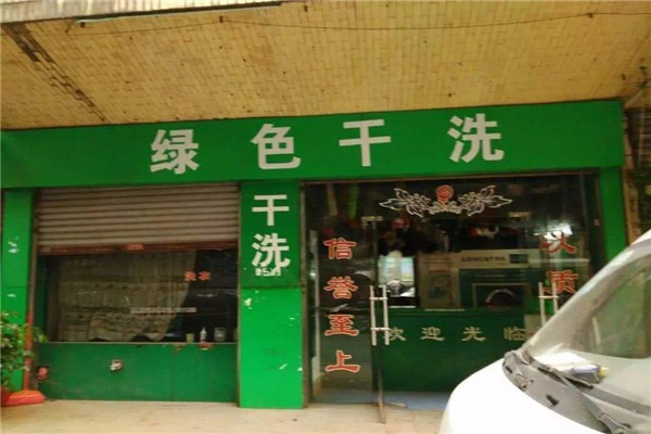 绿色干洗