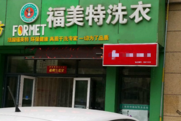 福美特洗衣加盟费多少