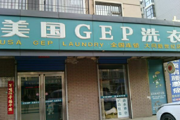 GEP干洗
