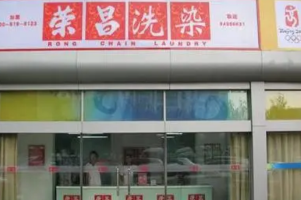 荣昌干洗店加盟，轻松创业，快速开店赢得未来