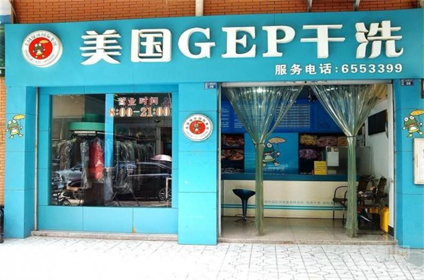 GEP干洗