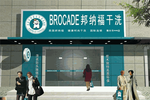 邦纳福干洗店