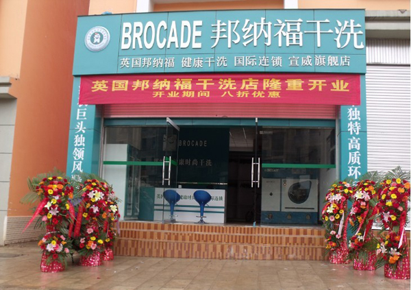 邦纳福干洗店加盟费多少