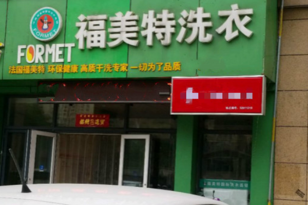 福美特洗衣加盟，轻松创业、快速开店的成功秘诀
