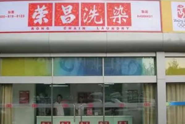 荣昌干洗店加盟连锁，免经验开店，开启属于你的成功之路