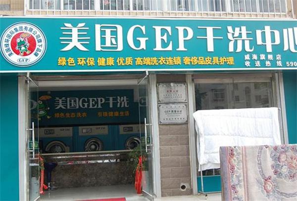 美国GEP干洗店加盟费多少