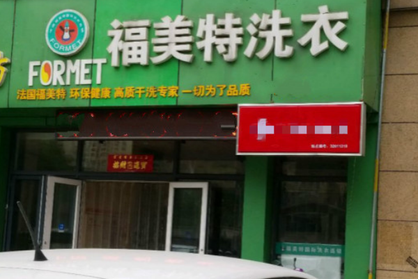 福美特洗衣加盟费多少钱