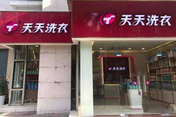 天天洗衣