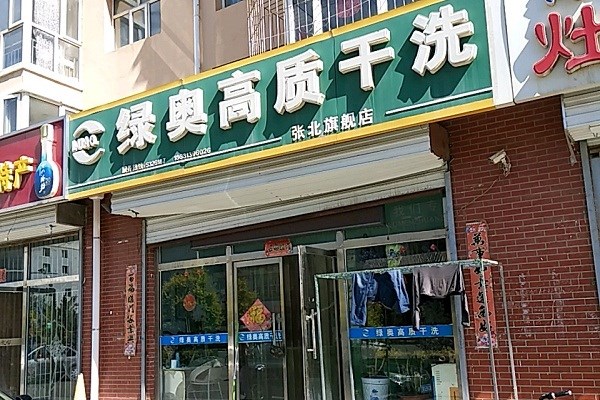 绿奥干洗加盟连锁，创业无忧，开店致富一步到位