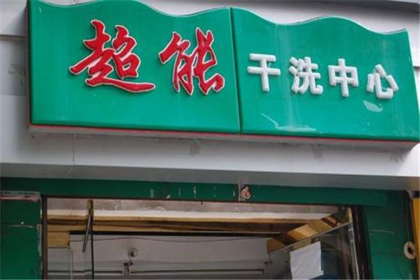 超能洗衣店加盟，创业新机遇，开启你的财富之路