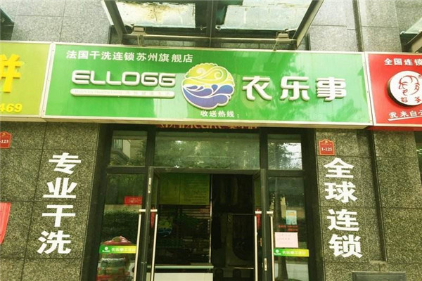衣乐事干洗店加盟，无需经验，轻松实现创业梦