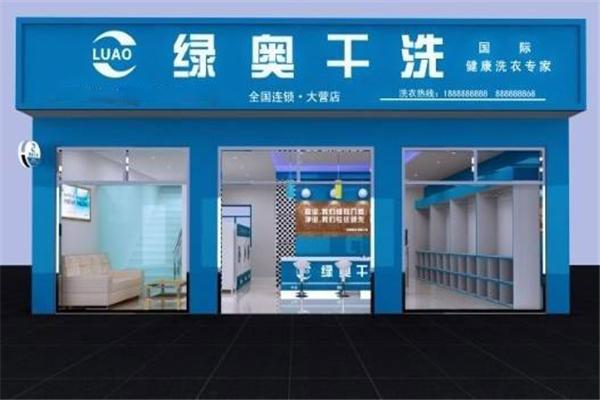 绿奥干洗