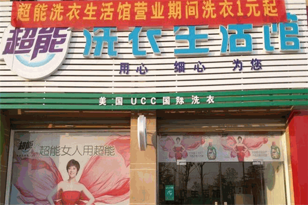超能洗衣生活馆加盟，从零开始，轻松实现创业开店梦