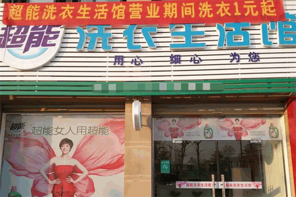 超能洗衣生活馆加盟费多少