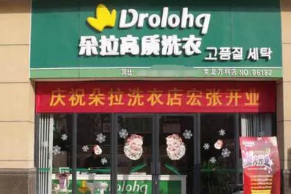 朵拉洗衣店