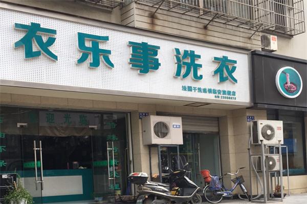 衣乐事干洗店加盟费多少