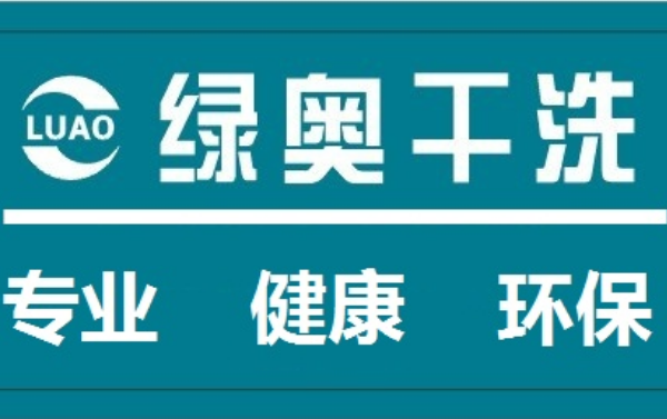 绿奥干洗