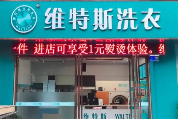 维特斯洗衣店加盟费多少