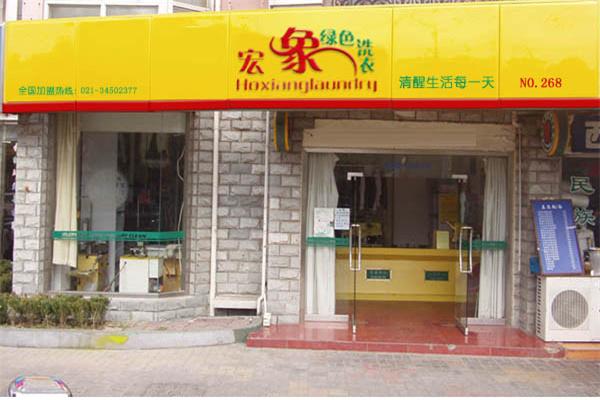 宏象干洗店加盟条件