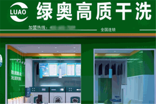 绿奥干洗加盟费多少钱
